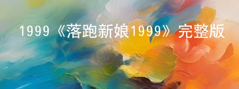 伯林的個人主頁,1999《落跑新娘1999》完整版電影/在線觀看/百度云-美劇天堂
